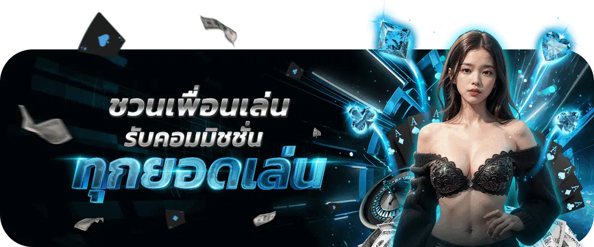 next432-ชวนเพื่อนเล่น